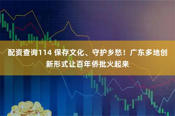 配资查询114 保存文化、守护乡愁！广东多地创新形式让百年侨批火起来